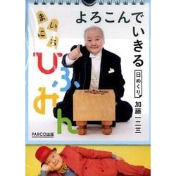 よろこんでいきるまいにちひふみん日めくり [ムックその他]