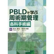 PBLDで学ぶ周術期管理―各科手術編 [単行本]