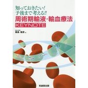 知っておきたい!予後まで考える!!周術期輸液・輸血療法KEYNOTE [単行本]