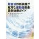 超音波診断装置が有用な運動器疾患診断治療ガイド [単行本]