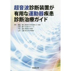 超音波診断装置が有用な運動器疾患診断治療ガイド [単行本]