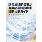 超音波診断装置が有用な運動器疾患診断治療ガイド [単行本]