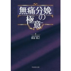 無痛分娩の極意 [単行本]