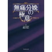 無痛分娩の極意 [単行本]