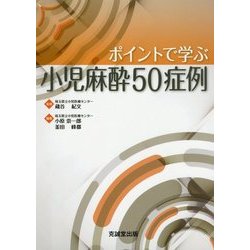 ポイントで学ぶ小児麻酔50症例 [単行本]