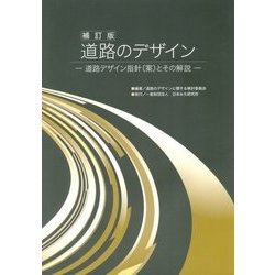 道路のデザイン―道路デザイン指針(案)とその解説 補訂版 [単行本]