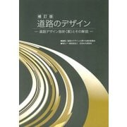 道路のデザイン―道路デザイン指針(案)とその解説 補訂版 [単行本]