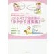 姿勢改善とホメオストレッチで母乳育児が楽しくなる!ストレスケア助産師の「ラクラク授乳法」 [単行本]