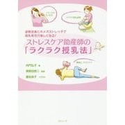 姿勢改善とホメオストレッチで母乳育児が楽しくなる!ストレスケア助産師の「ラクラク授乳法」 [単行本]