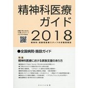 精神科医療ガイド〈2018年度版〉 [単行本]