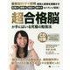 超合格脳が手にはいる究極の勉強法 [単行本]