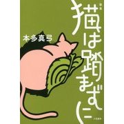 歌集 猫は踏まずに [単行本]