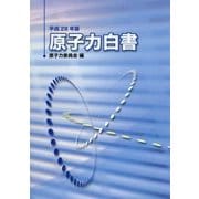 原子力白書〈平成28年版〉 [単行本]