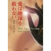 愛は地球を救わない―New Age Nirvana [単行本]