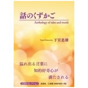 話のくずかご [単行本]