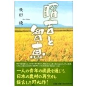 昭吉と智恵 [単行本]