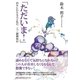 ただいま!－四年にわたる夫と私の二人三脚闘病記 [単行本]