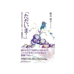 ただいま!－四年にわたる夫と私の二人三脚闘病記 [単行本]