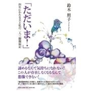 ただいま!－四年にわたる夫と私の二人三脚闘病記 [単行本]