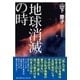 地球消滅の時 [単行本]