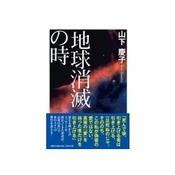地球消滅の時 [単行本]