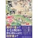 辰之助の夢 [単行本]