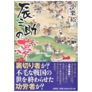 辰之助の夢 [単行本]