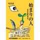 始まりの人－東洋先駆者列伝 [単行本]