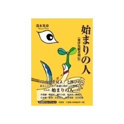 始まりの人－東洋先駆者列伝 [単行本]