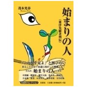 始まりの人－東洋先駆者列伝 [単行本]