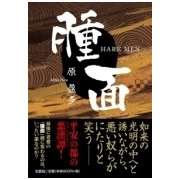 腫面 [単行本]