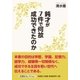 鈍才が7件で何故成功できたのか [単行本]