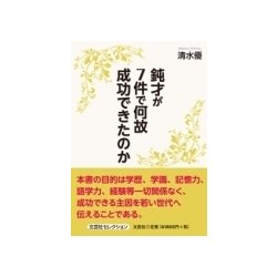 鈍才が7件で何故成功できたのか [単行本]