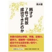 鈍才が7件で何故成功できたのか [単行本]