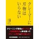 クレーマーに刃物はいらない [単行本]