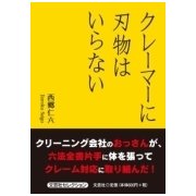 クレーマーに刃物はいらない [単行本]