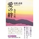 愛の絆－先生と私 [単行本]