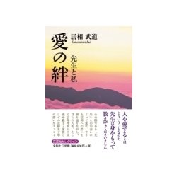 愛の絆－先生と私 [単行本]