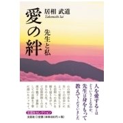 愛の絆－先生と私 [単行本]