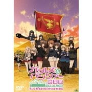 ガールズ&パンツァー 第63回戦車道全国高校生大会 総集編