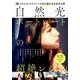 自然光ポートレートの超絶レシピ－10人のフォトグラファーが光の読み方を完全公開（玄光社MOOK） [ムックその他]