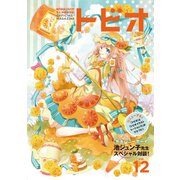 トビオ vol.12 [コミック]