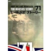 ビートルズ・ストーリー Vol.10 1971 ～これがビートルズ！ 全活動を1年1冊にまとめたイヤー・ブック～ [ムック・その他]