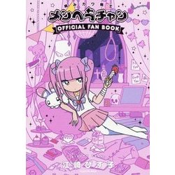 ヨドバシ.com - 病みカワ戦士メンヘラチャン Official Fan Book