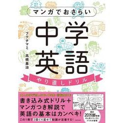 マンガでおさらい中学英語　やり直しドリル [単行本]