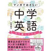 マンガでおさらい中学英語　やり直しドリル [単行本]
