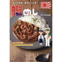 海上自衛隊最強レシピ集 艦めし―艦艇&部隊のおいしすぎる料理を紹介! [単行本]
