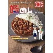 海上自衛隊最強レシピ集 艦めし―艦艇&部隊のおいしすぎる料理を紹介! [単行本]