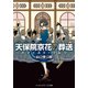 天保院京花の葬送―メフィスト・ワルツ(メディアワークス文庫) [文庫]
