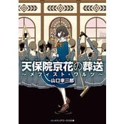 天保院京花の葬送―メフィスト・ワルツ(メディアワークス文庫) [文庫]